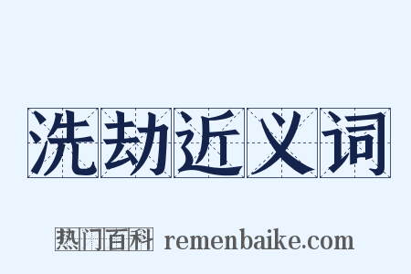 洗劫近义词是什么意思的图片